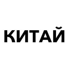 Китай