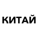 Китай