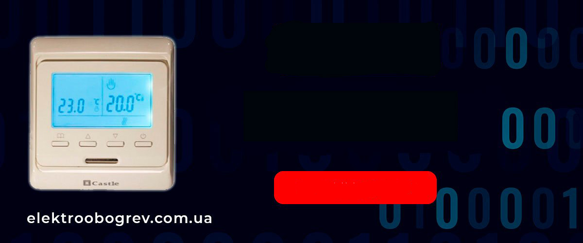 <b>Програмованний <br><br> терморегулятор</b>