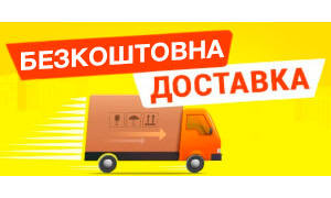 Безкоштовна доставка на відділення Нової Пошти