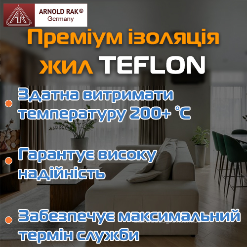 ізоляція гріючих жил Teflon у кабелі теплої підлоги Arnold Rak