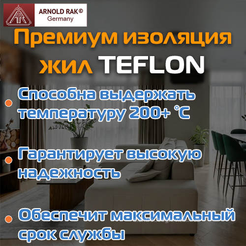 изоляция греющих жил Teflon в кабеле теплого пола Arnold Rak