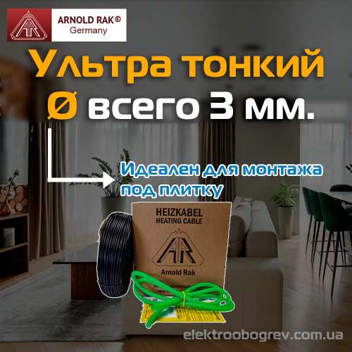 Тонкий греющий кабель под плитку Arnold Rak