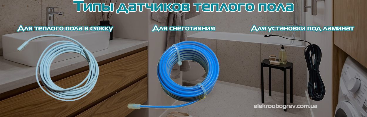 Тип сенсоров для теплого пола 