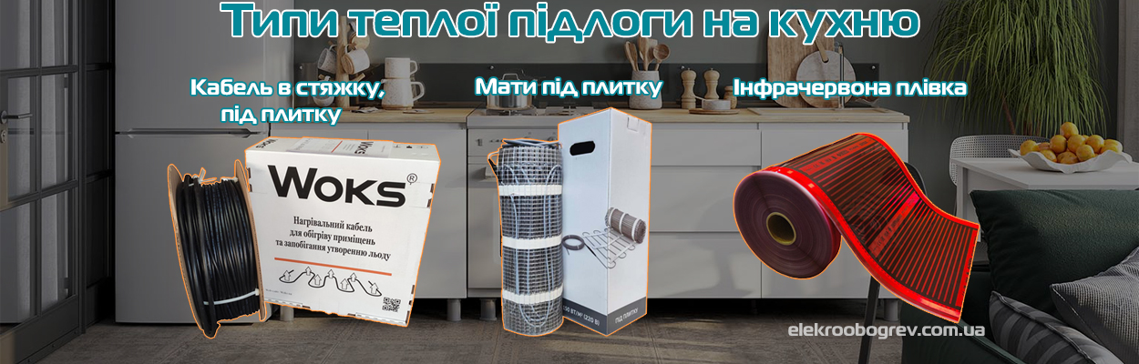 Яку теплу підлогу встановити для кухні