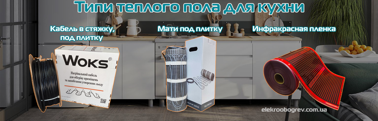 Какой теплый пол установить для кухни