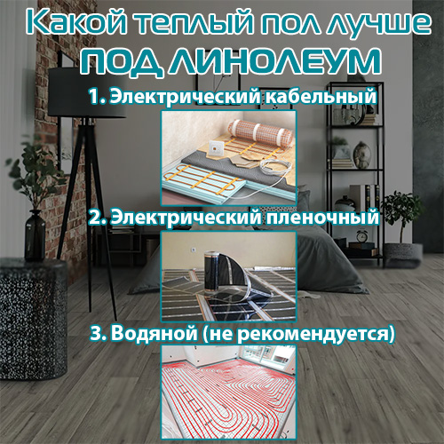 Какой теплый пол лучше под линолеум