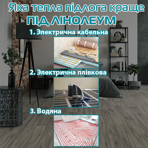 Яка тепла підлога краще під лінолеум