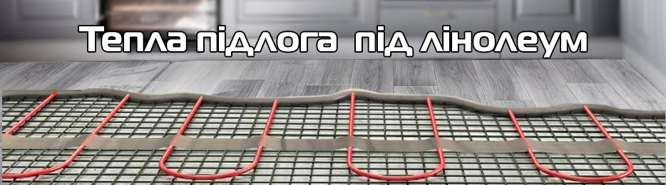 лінолеум та системи обігріву підлоги