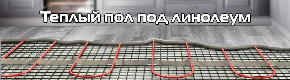 Линолеум и системы обогрева
