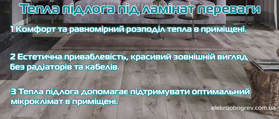 Переваги теплої підлоги під ламінат
