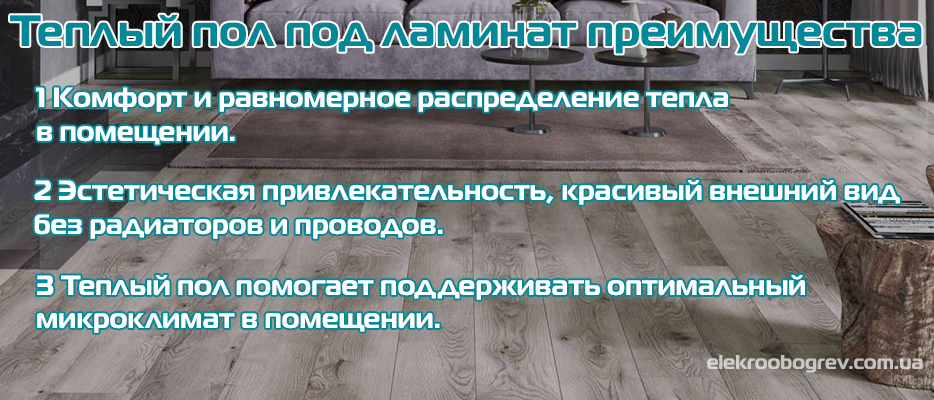 Преимущества теплого пола под ламинат