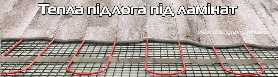 Тепла підлога під ламінат