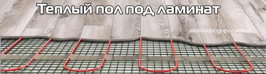 Теплый пол под ламинат
