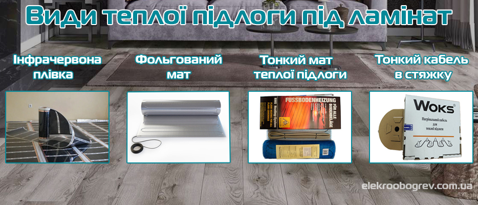 Яку теплу підлогу встановлюють під ламінат?