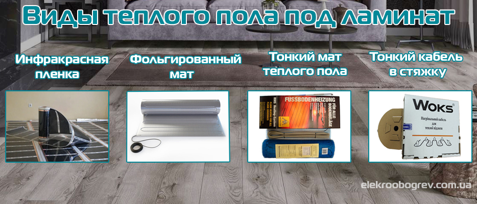Какой теплый пол подходит для установки под ламинат?