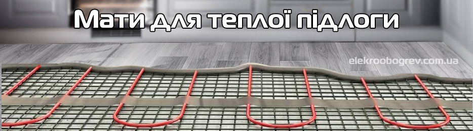 Мати для теплої підлоги