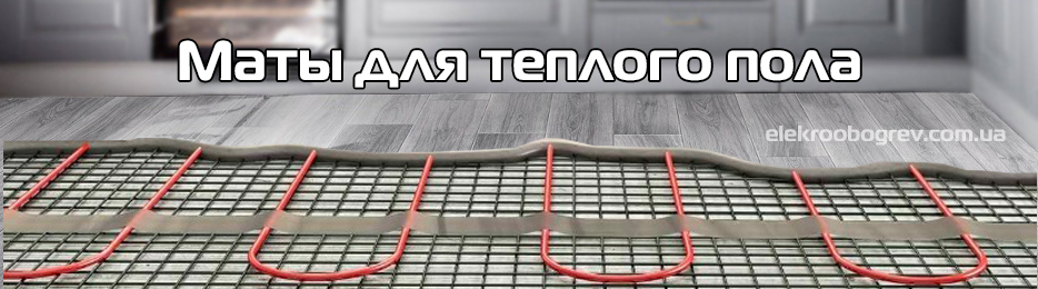 Маты для теплого пола