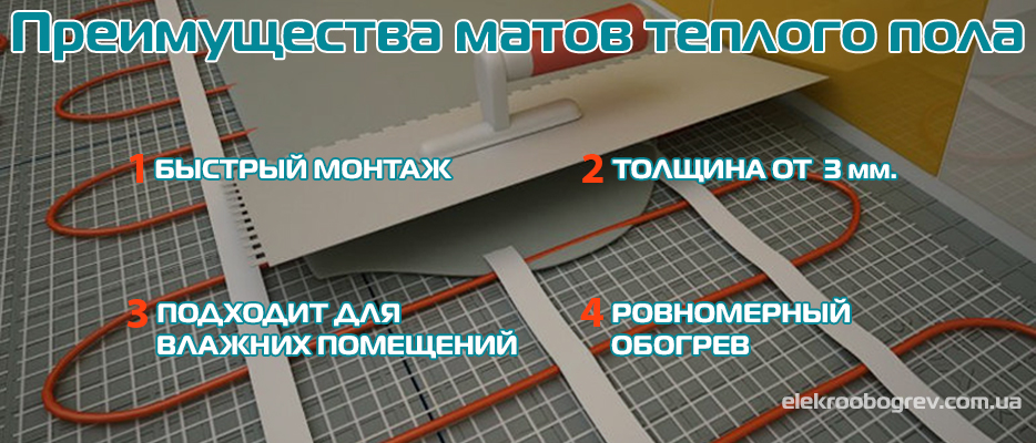 Преимущества матов для теплого пола