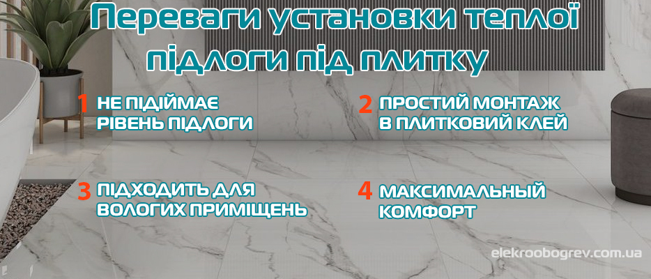 Переваги електричної теплої підлоги під плитку