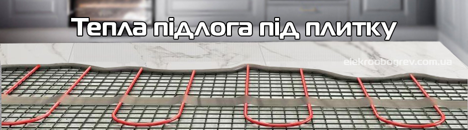 Електрична тепла підлога під плитку