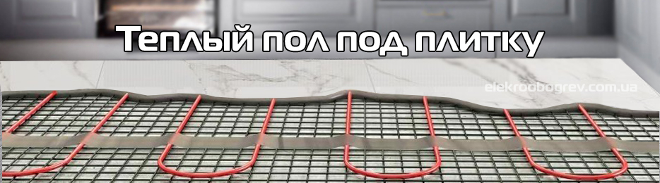 Электрический теплый пол под плитку