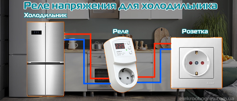 Купить реле напряжения для холодильника