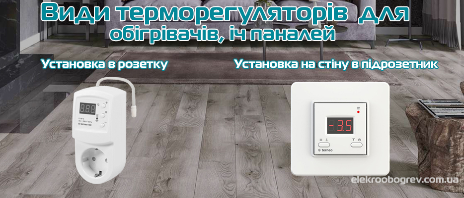 Терморегулятори для електричних конвекторів