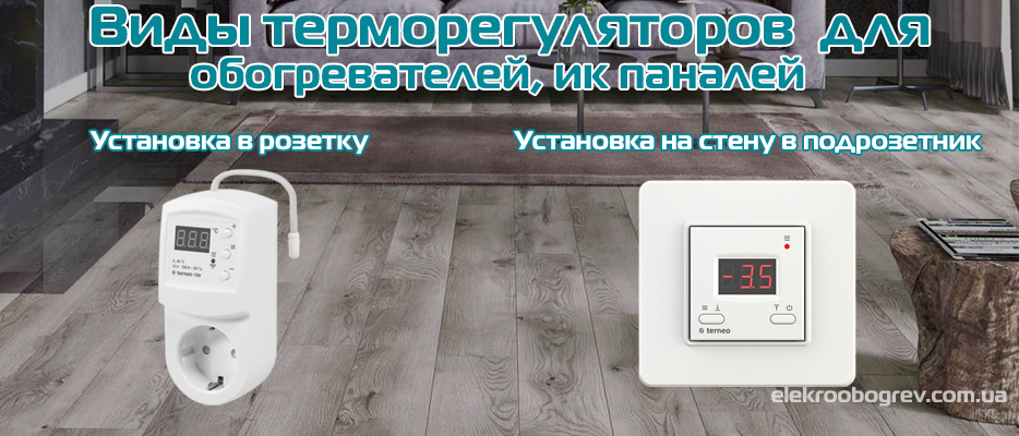 Терморегуляторы для электрических конвекторов