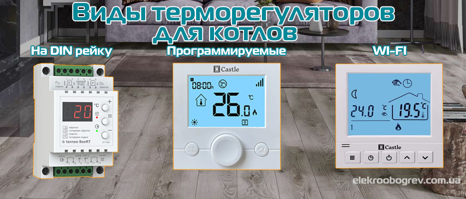 Терморегуляторы для электрических котлов
