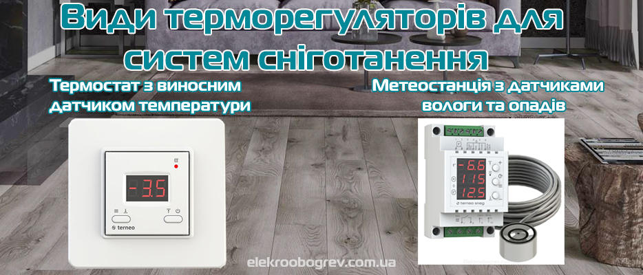 терморегулятори для сніготанення