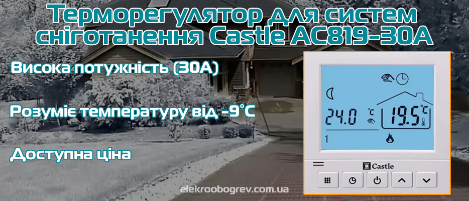 Терморегулятор для зовнішнього обігріву Castle AC819-30A