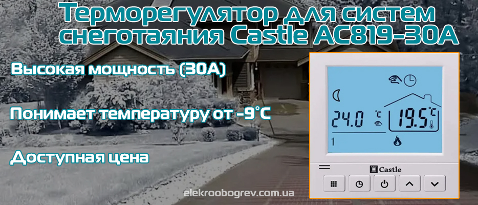 Терморегулятор для внешнего обогрева Castle AC819-30A