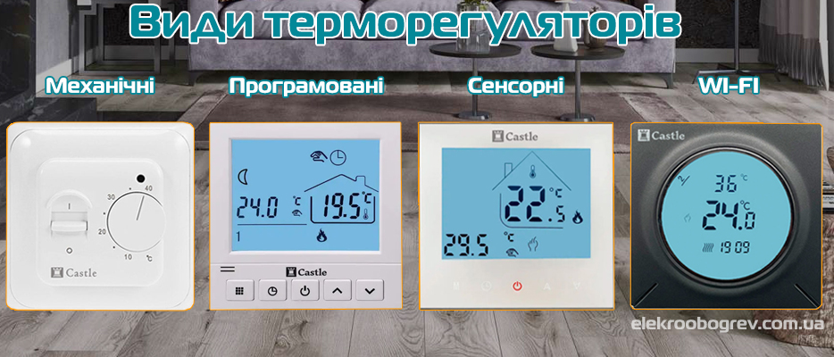 Види терморегуляторів для електричної теплої підлоги