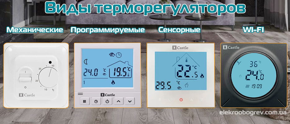 Виды терморегуляторов для электрического теплого пола