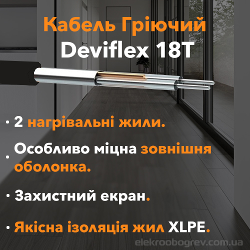 Структура кабеля для теплого пола deviflex 18t