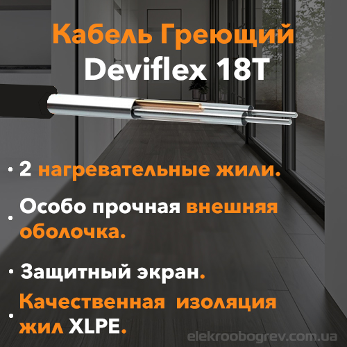 Структура кабеля для теплого пола deviflex 18t