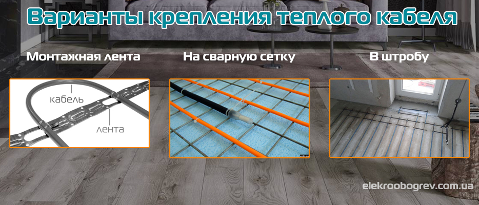 Как закрепить нагревательный кабель теплого пола