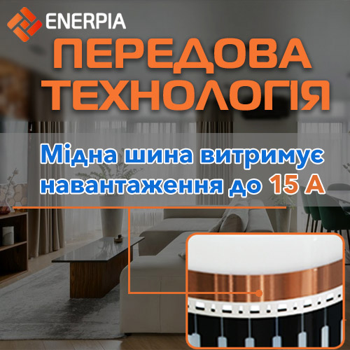 Мідна шина плівки Enerpia добре тримає навантаження (до 15 A), має ширину 15 мм.