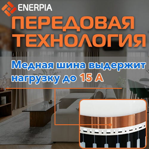Медная шина пленки Enerpia хорошо держит нагрузки (до 15 A)