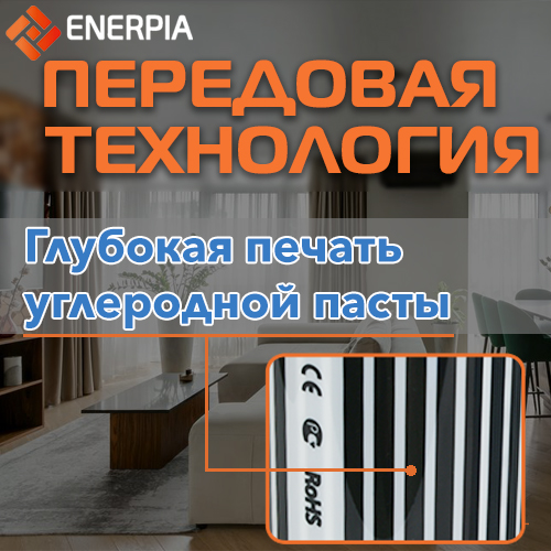 Enerpia производитель использует, передовую технологию печати углеродов
