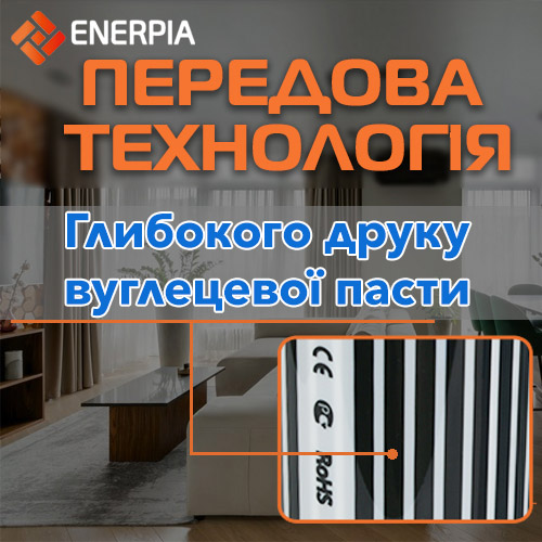 ІЧ плівки Enerpia виробник використовує передову технологію метод глибокого друку вуглецевої гріючої пасти