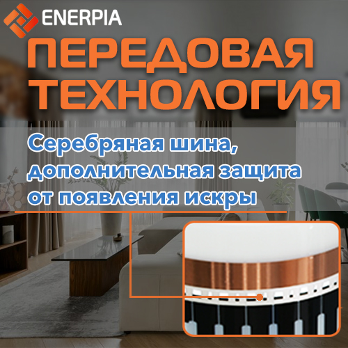 Серебряная шина используемая в ИК пленке Энерпия не допускает появления искры
