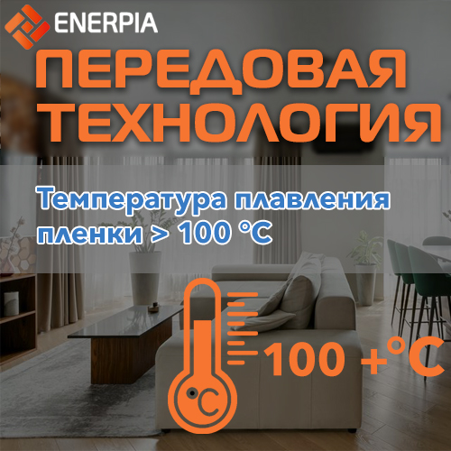Верхний слой Enerpia производится из огнестойкой, надежной ламинирующей пленки