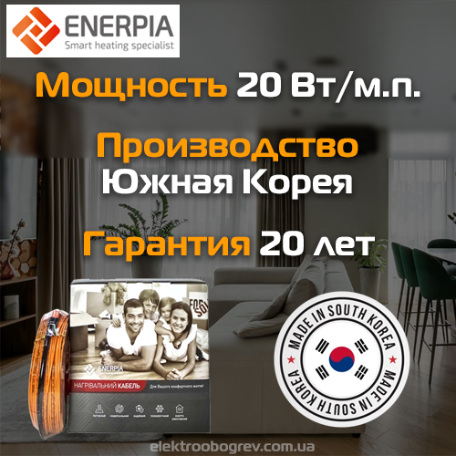 Теплый пол в стяжку Enerpia 200 Вт/м.п.