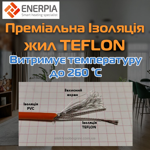 Унікальність технології гріючого кабелю Enerpia UT-20