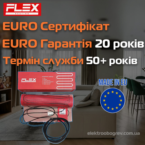 Тепла підлога Flex сертифікат якості та гарантія 20 років