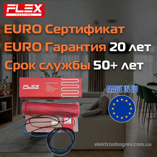 Теплый пол Flex сертификат качества и гарантия 20 лет