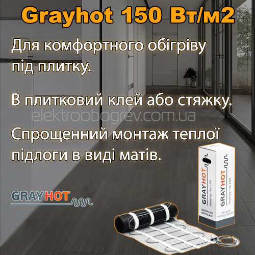 Переваги теплої підлоги ГрейХот