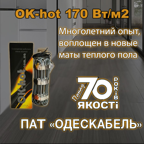 Многолетний опыт производителя матов Ok-hot